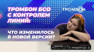 Тромбон БСО с контролем линий: что изменилось в новой версии?