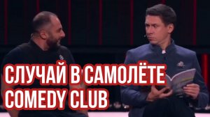 Comedy Club. Карибидис, Батрутдинов. Случай в самолёте.