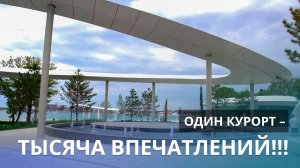 Геленджик. Один курорт – тысяча впечатлений!!! МАХНЕМ ОТДОХНЕМ