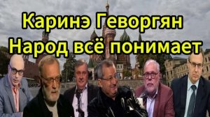 Каринэ Геворгян Народ всё понимает