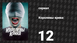 Королевы крика 1 сезон 12 серия «Придурок» (сериал, 2015)