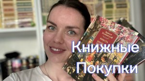 Огромные книжные покупки + подарки 🎁 | новые экземпляры в мою библиотеку 📚