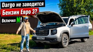 Haval Dargo заглох после АЗС, включил N и на трос, дома починил сам!