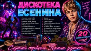 🪩🪶 ДИСКОТЕКА ЕСЕНИНА 🪶🪩 Сборник Поэтических Хитов