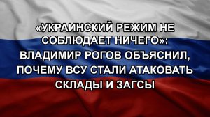 «Украинский режим не соблюдает ничего»: Владимир Рогов объяснил, почему ВСУ стали атаковать склады