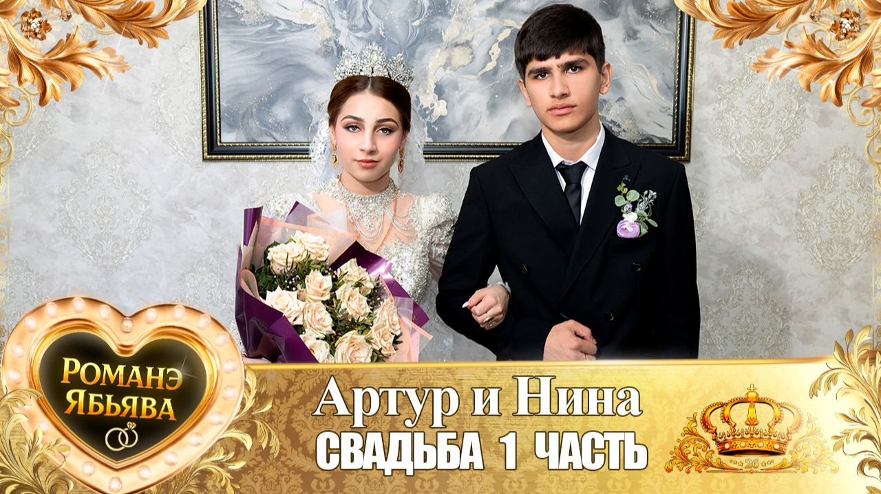 Артур и Нина! Тирёкоря одэн! Кай и Халомкоря! Свадьба 1 часть! смотреть онлайн
