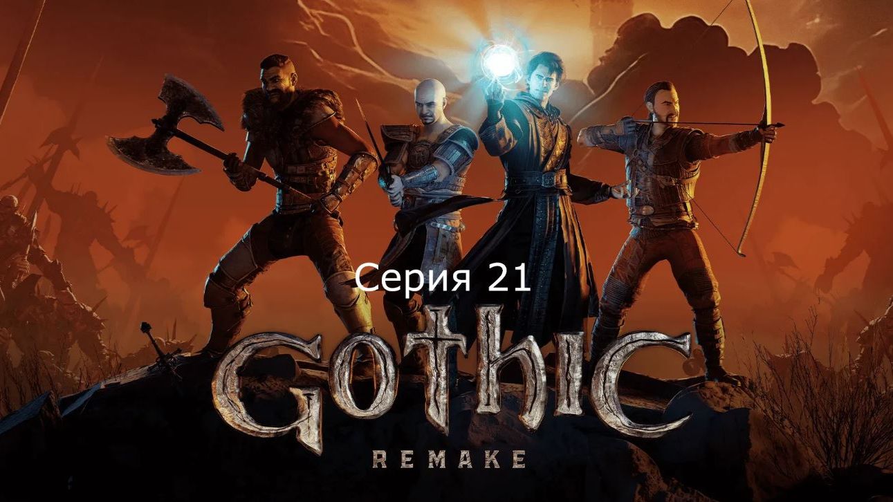 Gothic 1. Remake. Серия 21. смотреть онлайн