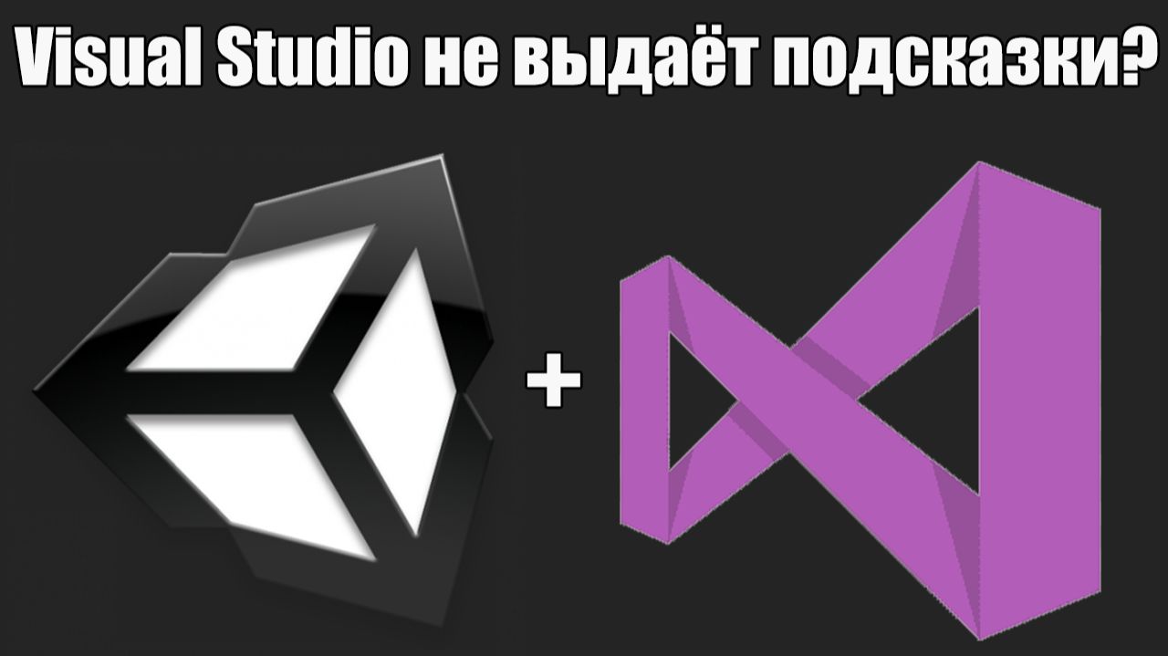 Visual Studio не выдаёт подсказки при работе с Unity смотреть онлайн