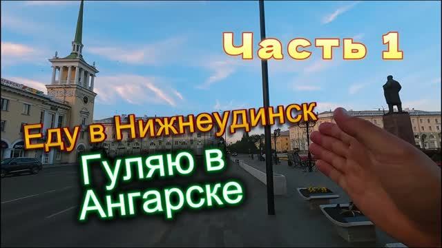 Еду в Нижнеудинск, гуляю по городу Ангарск. Рассказываю про себя и мой родной город Ангарск👍🙂 смотреть онлайн