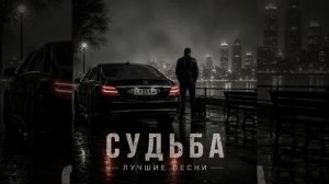 Лучшие песни Судьба...
