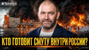 Александр Казаков | УДАР В ТЫЛ: КТО ГОТОВИТ СМУТУ ВНУТРИ РОССИИ