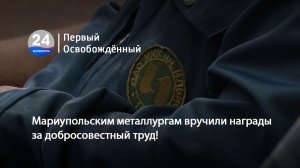 Мариупольским металлургам вручили награды за добросовестный труд! 20.07.2026