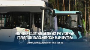 Торжественное открытие конкурса профессионального мастерства «Лучший водитель автобуса регулярных го