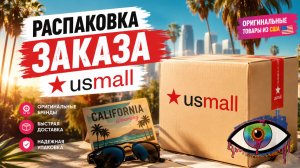 USmall: ЭТО ЛУЧШАЯ ПОСЫЛКА ИЗ США? Распаковка🔥