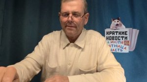 КРАТКИЕ НОВОСТИ 24 ИЮЛЯ 1ЧАСТЬ