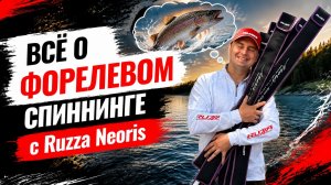 Обзор спиннинга Ruza Neoris // от Area до Stream // выбирай спиннинг правильно!