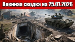 «Северный капкан для ВСУ: операция по окружению началась!»: Военная сводка на 25.07.2026