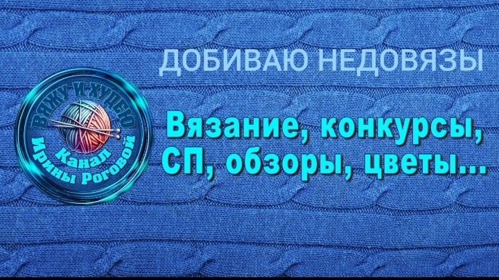 СП " Добиваю недовязы/5-2026 ". Организатор Марина Стогова. Отчет#30 смотреть онлайн