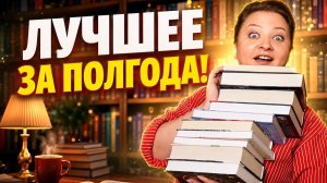 ТОП-10 лучших книг первой половины 2026 года