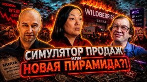 Татьяна Ким и симулятор продаж WildBerries