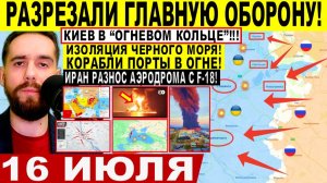 СВОДКА БОЕВЫХ ДЕЙСТВИЙ НА 16 ИЮЛЯ, КАРТА СВО СЕГОДНЯ, НОВОСТИ , СВО НА УКРАИНЕ 2026 ЮРИЙ ПОДОЛЯКА