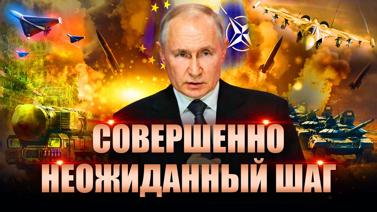 Это будет другая игра: Путин сделал совершенно неожиданный шаг смотреть онлайн