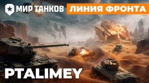 Линия фронта. Добро пожаловать на стрим🔴Мир Танков🔴