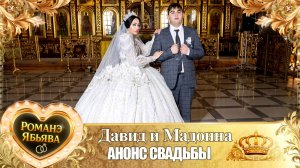 Давид и Мадонна! У Пэтя Сапак удэл! Кай у Гусёнко! Анонс Свадьбы!
