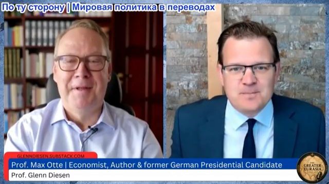 Гленн Диссен – Макс Отте: экономическое самоубийство Германии под гегемонией США смотреть онлайн
