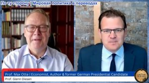 Гленн Диссен – Макс Отте: экономическое самоубийство Германии под гегемонией США