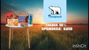 реклама Полярный - Доставка 50% (Берите)