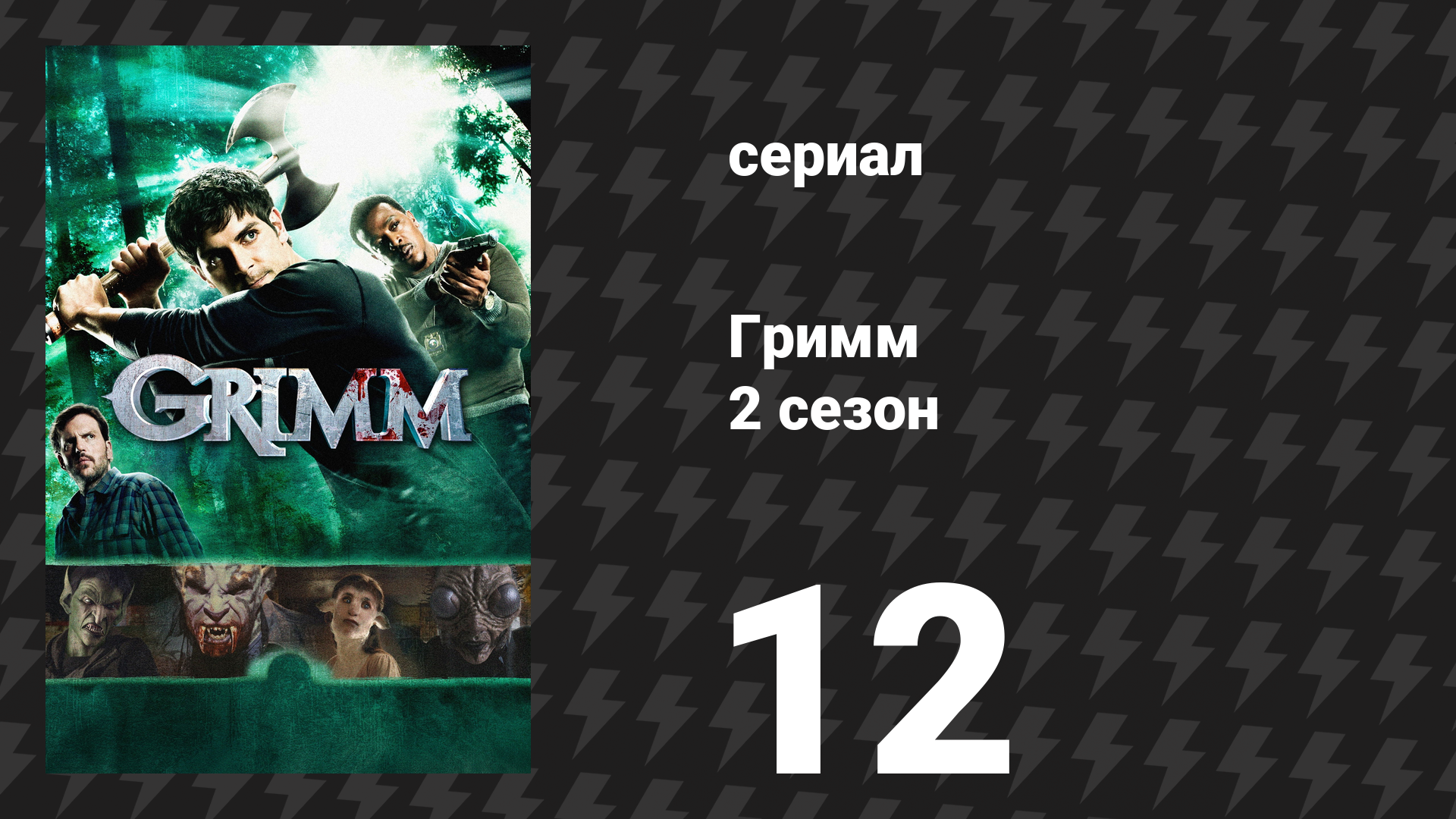 Гримм 2 сезон 12 серия «Сезон ведьмы» (сериал, 2012)