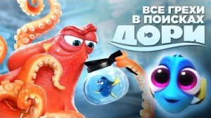 [Далбек] - Все грехи и ляпы мультфильма «В поисках Дори»