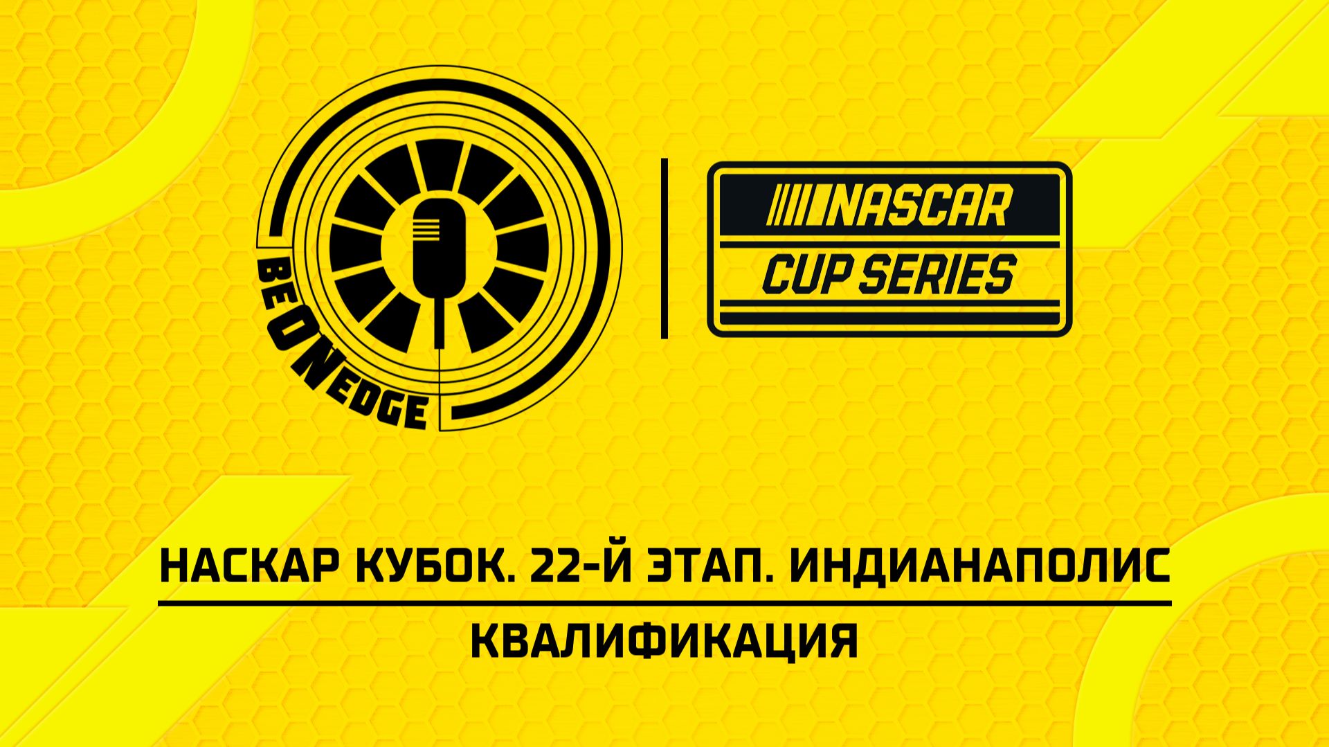 25.07.26 | 20:30 | НАСКАР Кубок. 22-й этап. Индианаполис. Квалификация (Ориг дорожка) смотреть онлайн
