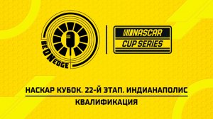 25.07.26 | 20:30 | НАСКАР Кубок. 22-й этап. Индианаполис. Квалификация (Ориг дорожка)