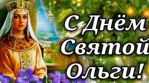 С днём памяти святой княгини Ольги. Самая лучшая музыкальная открытка.