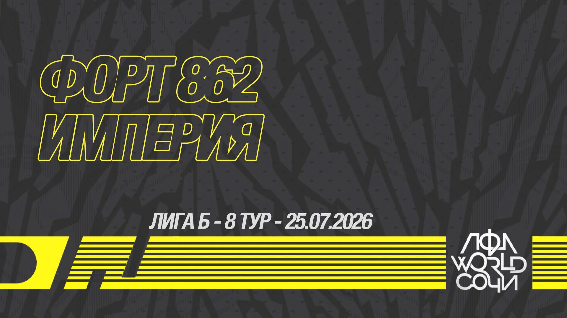 Форт 862 - Империя смотреть онлайн