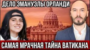 23.07.26. Самая мрачная тайна Ватикана: дело Эмануэлы Орланди | Николай Лилин