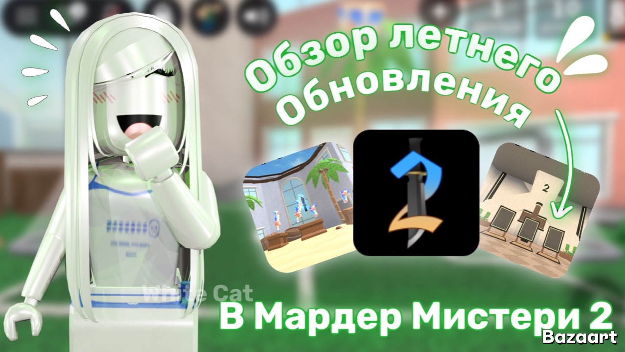 Обзор летнего обновления в Мардер мистери 2 смотреть онлайн