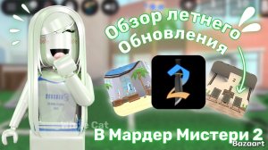 Обзор летнего обновления в Мардер мистери 2