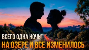 Истории измен - Одна ночь на озере