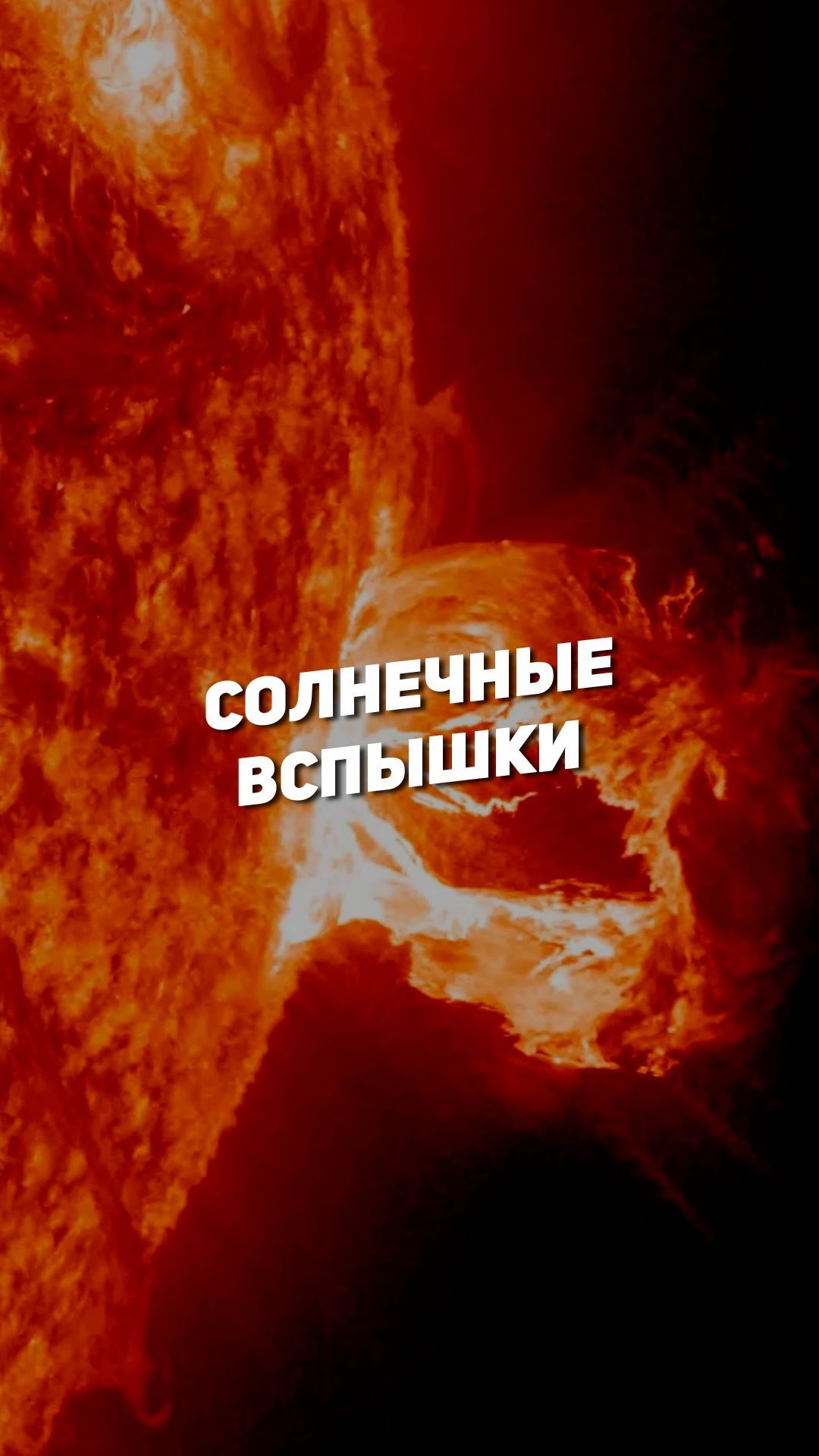СОЛНЕЧНЫЕ ВСПЫШКИ | THE SPACEWAY