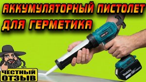 🔫Пистолет для герметика OneVan под аккумуляторы Makita 18V с Aliexpress! И руки не устают! 🤩👍