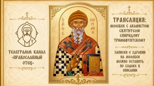 Акафист свят. Спиридону Тримифунтскому