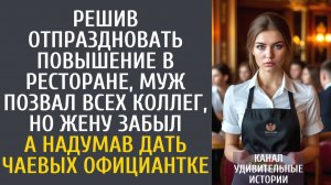 Истории из жизни Решив отпраздновать повышение в ресторане, муж позвал всех коллег, а жену забыл…