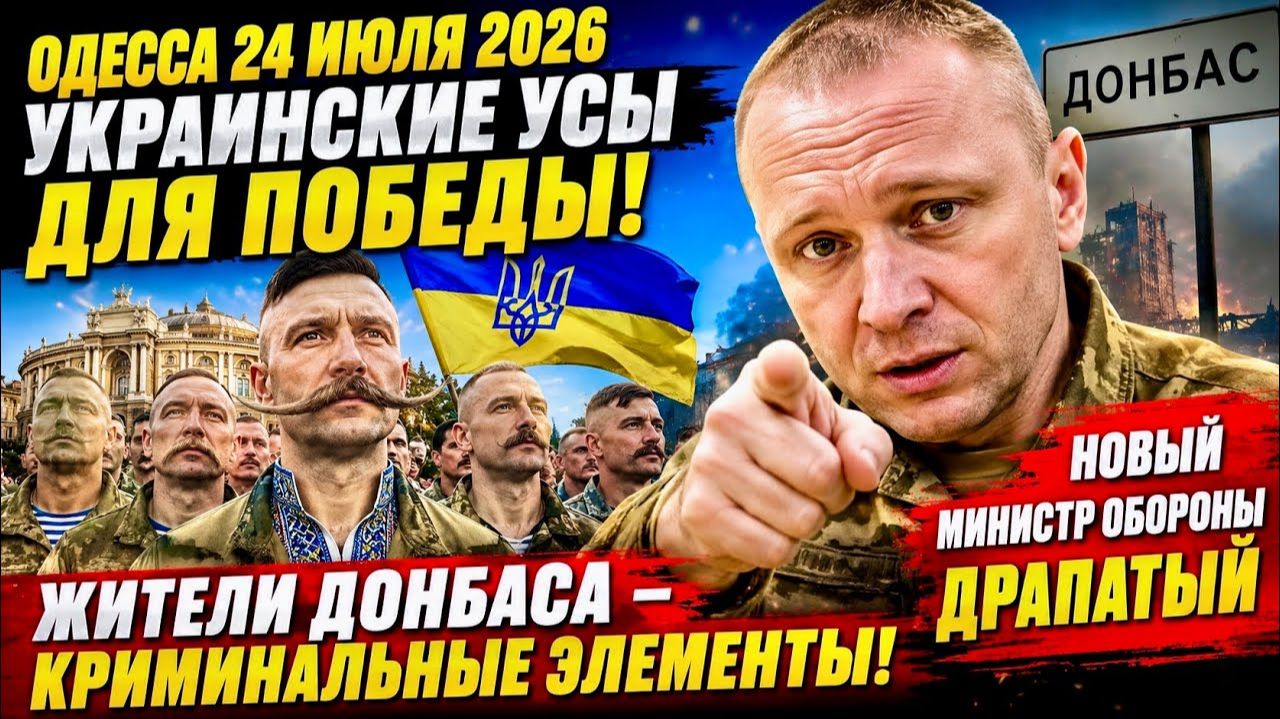 (Препод От Бога)ОДЕССА 24 ИЮЛЯ 2026. УКРАИНСКИЕ УСЫ ДЛЯ ПОБЕДЫ! СЛАВА БОГУ, ЧТО РОССИЯ смотреть онлайн
