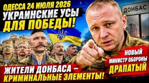 (Препод От Бога)ОДЕССА 24 ИЮЛЯ 2026. УКРАИНСКИЕ УСЫ ДЛЯ ПОБЕДЫ! СЛАВА БОГУ, ЧТО РОССИЯ