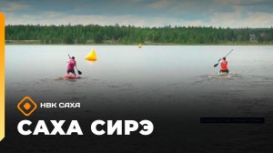 «Саха сирэ» информационнай биэрии. От ыйа 24 күнэ 13.30
