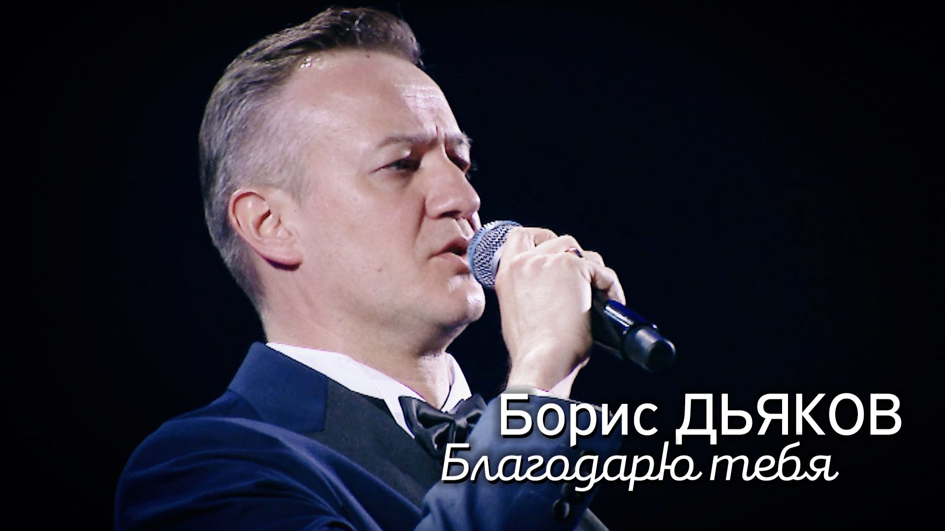 Борис Дьяков - Благодарю тебя