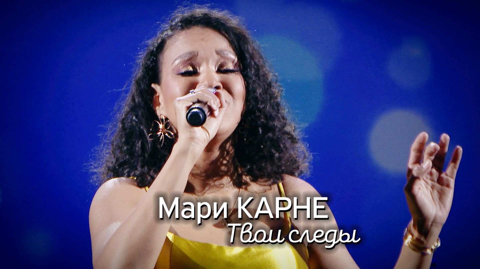 Мари Карне - Твои следы